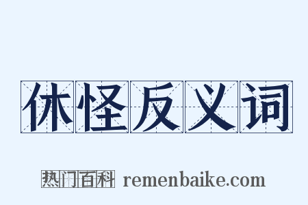 休怪反义词是什么意思的图片